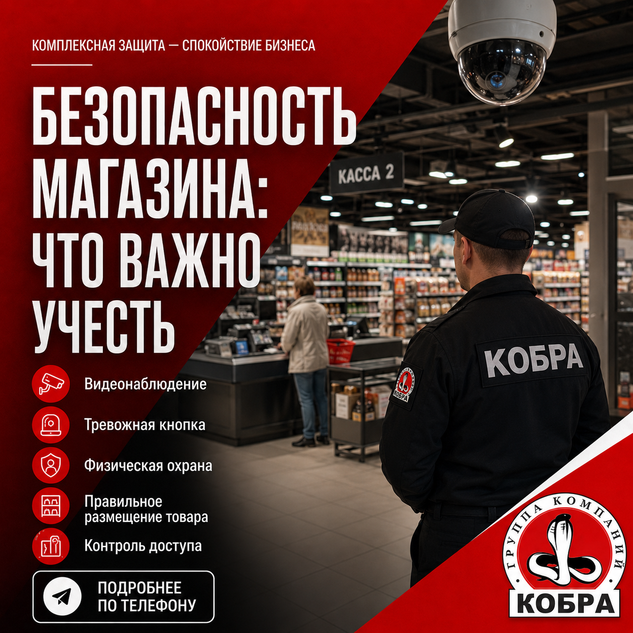 Безопасность магазина