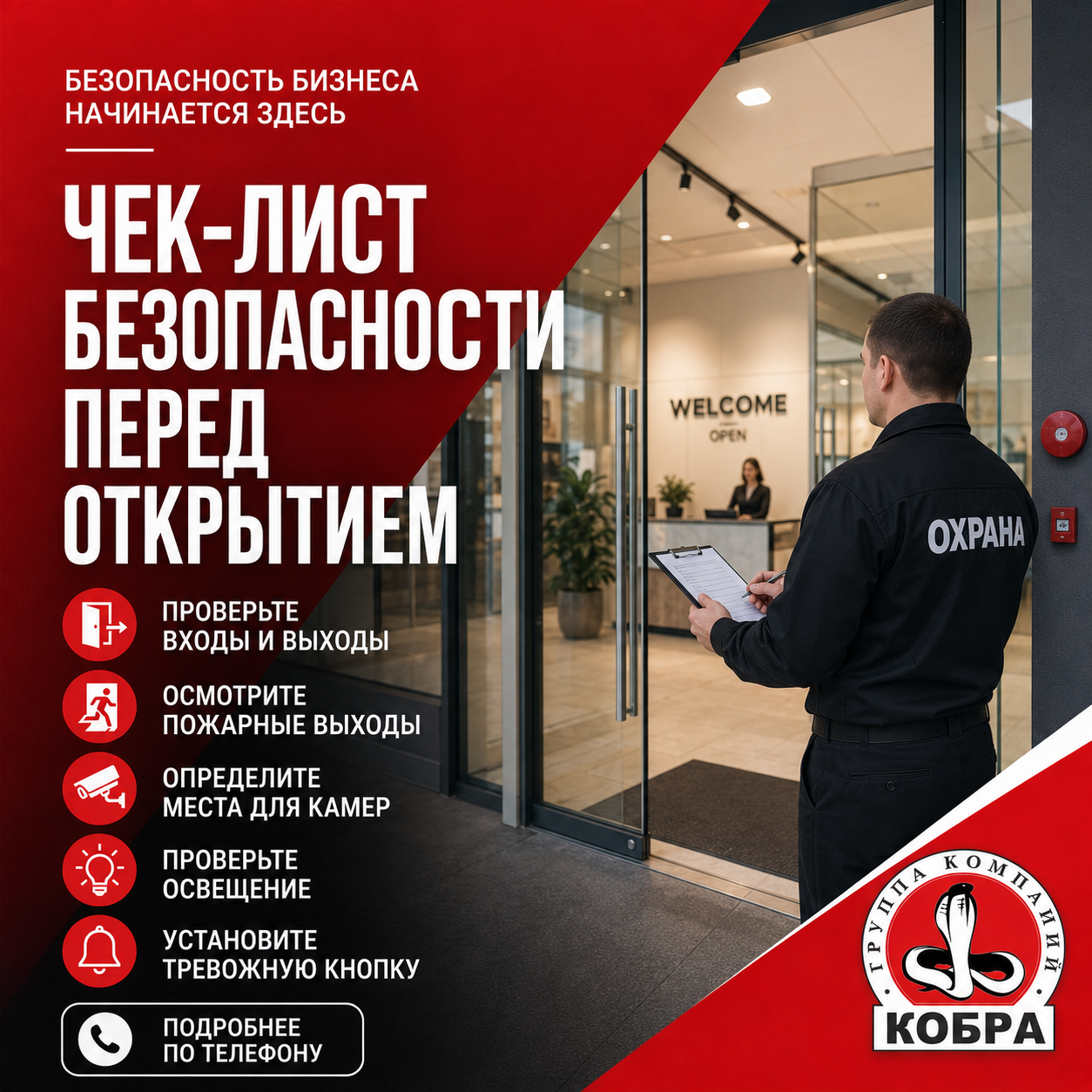 Чек-лист безопасности перед открытием бизнеса