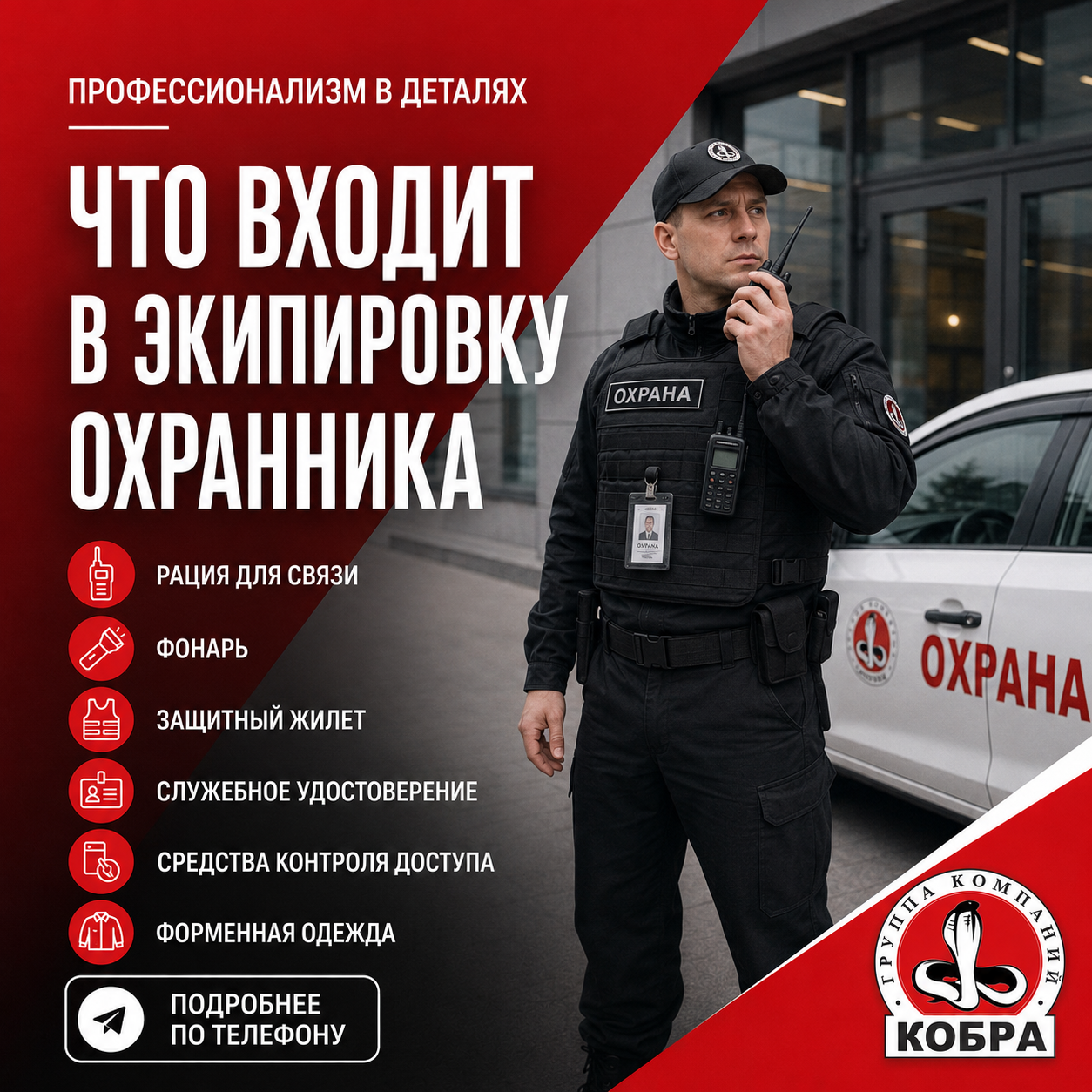 Экипировка охранника