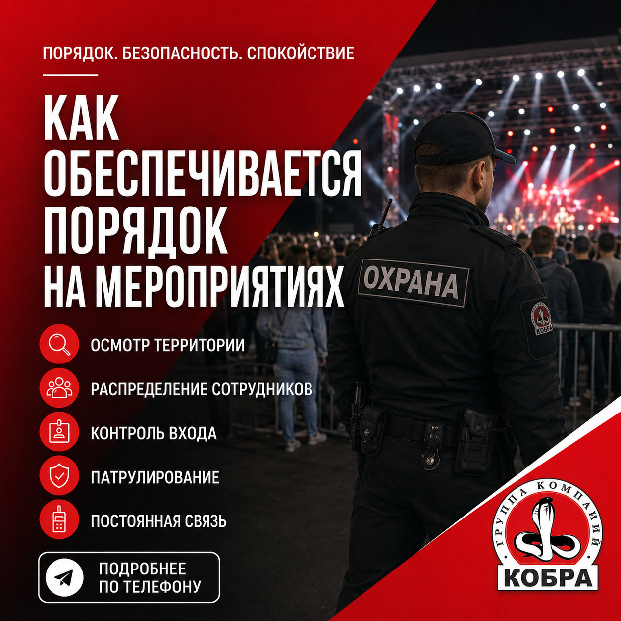 Охрана мероприятий